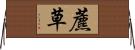 藨草 Horizontal Wall Scroll