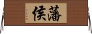 藩侯 Horizontal Wall Scroll