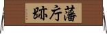 藩庁跡 Horizontal Wall Scroll