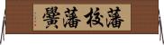 藩校 Horizontal Wall Scroll