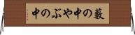 藪の中 Horizontal Wall Scroll