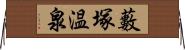 藪塚温泉 Horizontal Wall Scroll