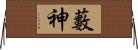 藪神 Horizontal Wall Scroll