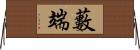 藪端 Horizontal Wall Scroll
