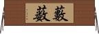藪 Horizontal Wall Scroll