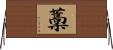 藳 Horizontal Wall Scroll