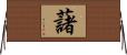 藷 Horizontal Wall Scroll