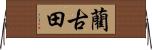 藺古田 Horizontal Wall Scroll