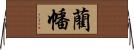 藺幡 Horizontal Wall Scroll