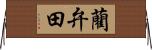 藺弁田 Horizontal Wall Scroll