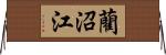 藺沼江 Horizontal Wall Scroll