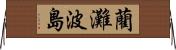 藺灘波島 Horizontal Wall Scroll
