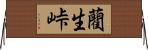 藺生峠 Horizontal Wall Scroll