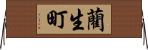 藺生町 Horizontal Wall Scroll
