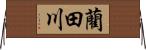 藺田川 Horizontal Wall Scroll
