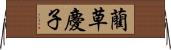 藺草慶子 Horizontal Wall Scroll