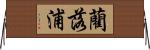 藺落浦 Horizontal Wall Scroll