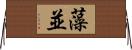 藻並 Horizontal Wall Scroll