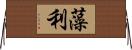 藻利 Horizontal Wall Scroll