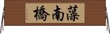 藻南橋 Horizontal Wall Scroll