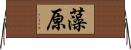 藻原 Horizontal Wall Scroll