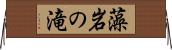 藻岩の滝 Horizontal Wall Scroll