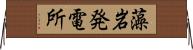 藻岩発電所 Horizontal Wall Scroll