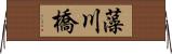 藻川橋 Horizontal Wall Scroll