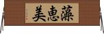 藻恵美 Horizontal Wall Scroll