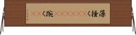 藻掻く(ateji)(P) Horizontal Wall Scroll