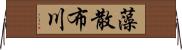 藻散布川 Horizontal Wall Scroll