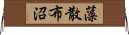 藻散布沼 Horizontal Wall Scroll