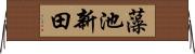 藻池新田 Horizontal Wall Scroll