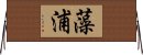 藻浦 Horizontal Wall Scroll