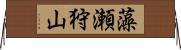 藻瀬狩山 Horizontal Wall Scroll