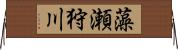 藻瀬狩川 Horizontal Wall Scroll