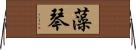 藻琴 Horizontal Wall Scroll
