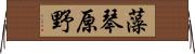 藻琴原野 Horizontal Wall Scroll