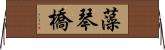 藻琴橋 Horizontal Wall Scroll