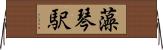 藻琴駅 Horizontal Wall Scroll