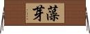 藻芽 Horizontal Wall Scroll