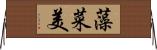 藻菜美 Horizontal Wall Scroll