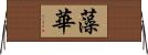 藻華 Horizontal Wall Scroll