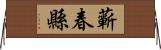 蘄春縣 Horizontal Wall Scroll