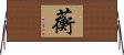 蘅 Horizontal Wall Scroll