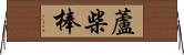 蘆柴棒 Horizontal Wall Scroll