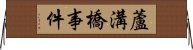 蘆溝橋事件 Horizontal Wall Scroll