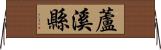 蘆溪縣 Horizontal Wall Scroll