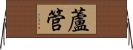 蘆管 Horizontal Wall Scroll