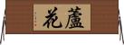 蘆花 Horizontal Wall Scroll